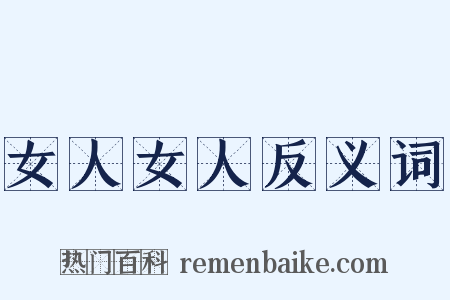 女人女人反义词是什么意思的图片